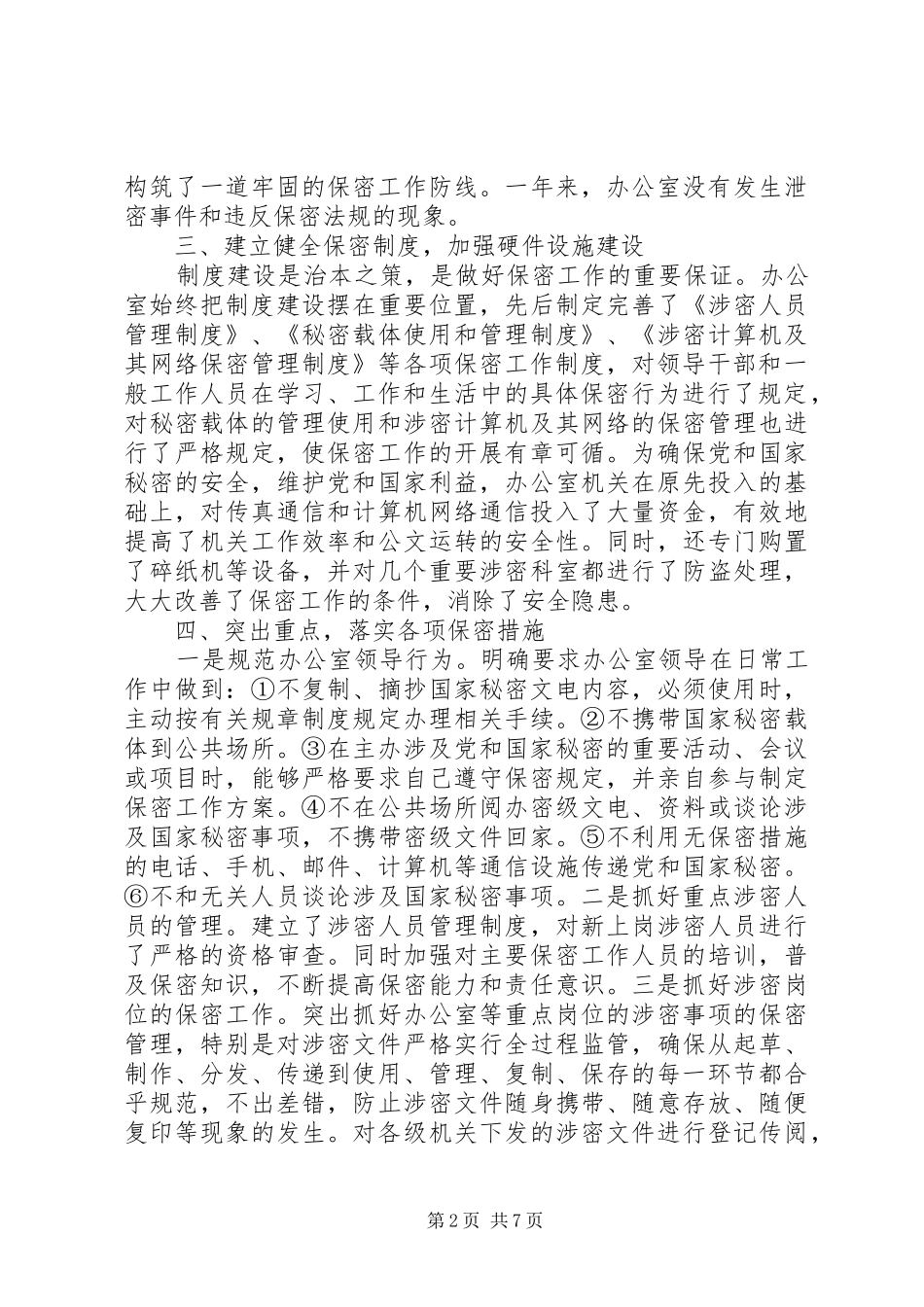 保密工作事迹材料_第2页