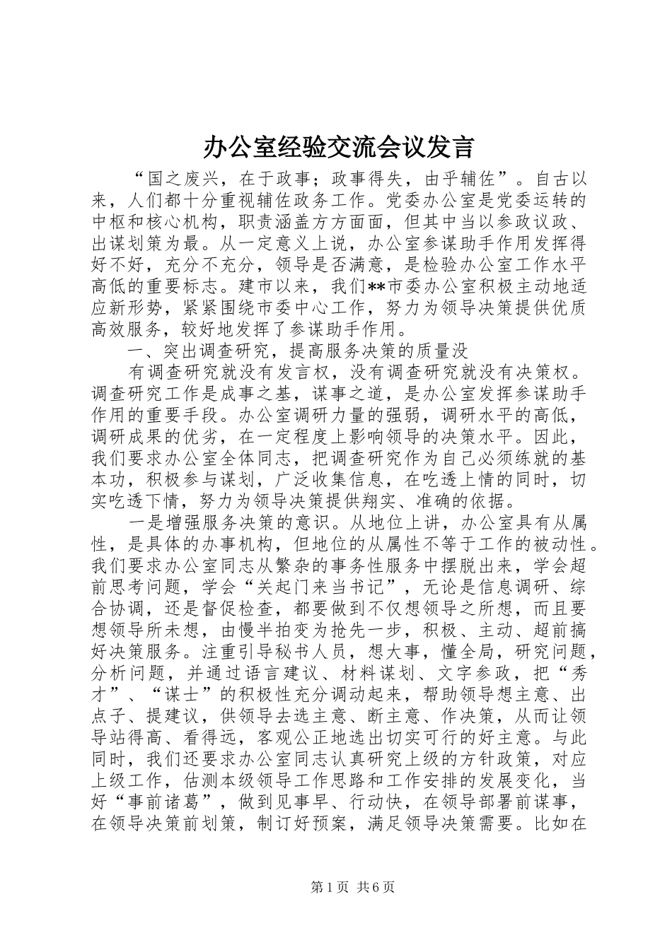 办公室经验交流会议讲话_第1页