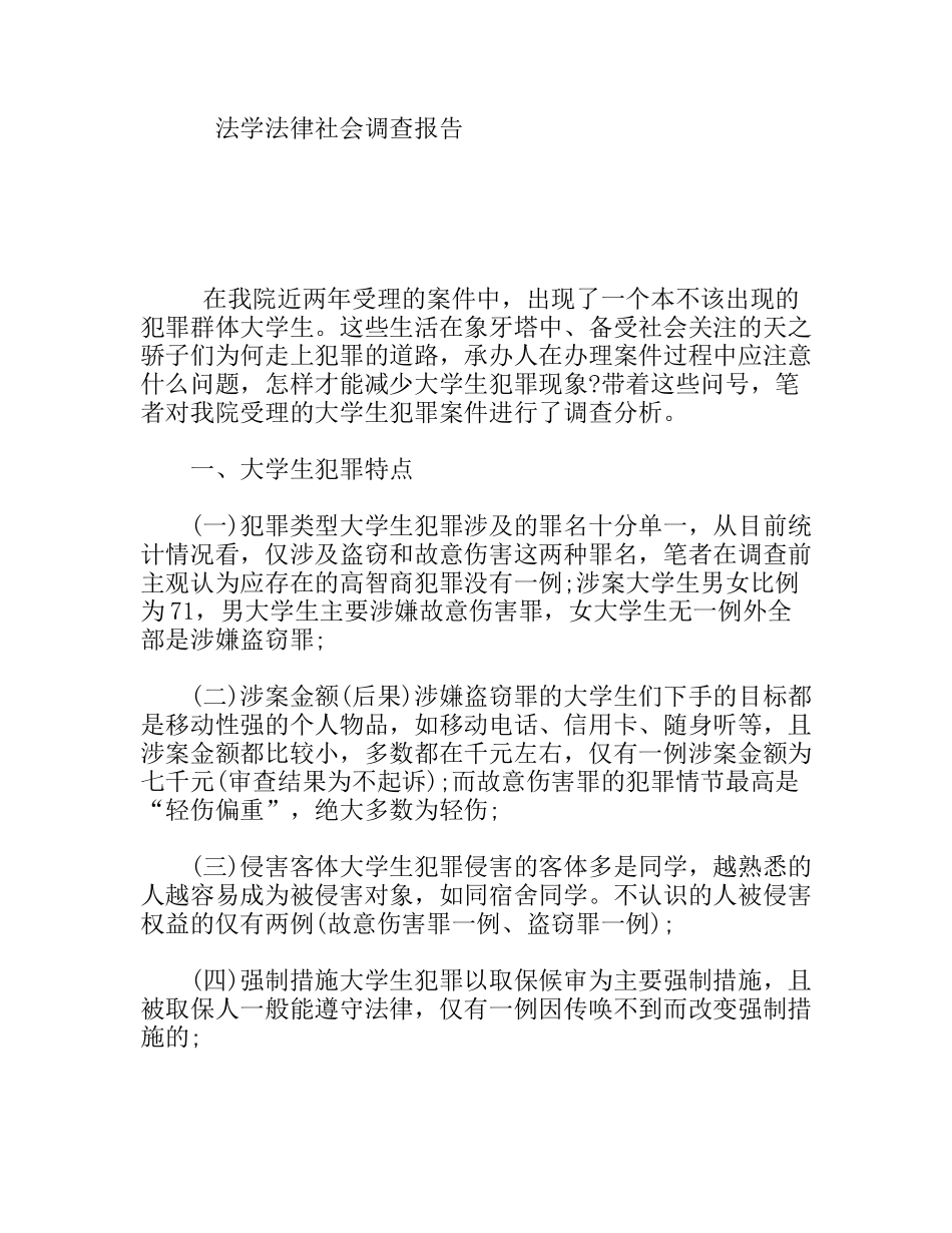 法学法律社会调查报告_第1页