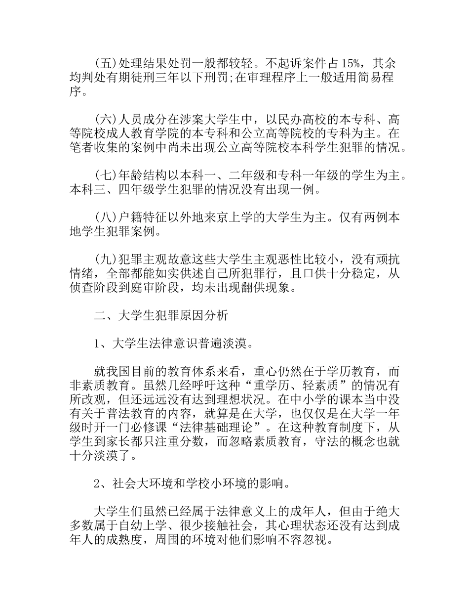 法学法律社会调查报告_第2页