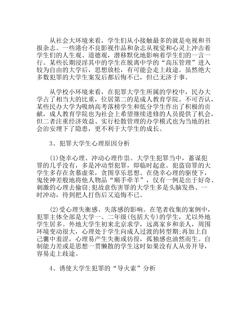 法学法律社会调查报告_第3页