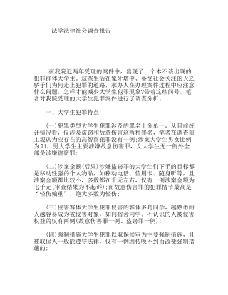 法学法律社会调查报告