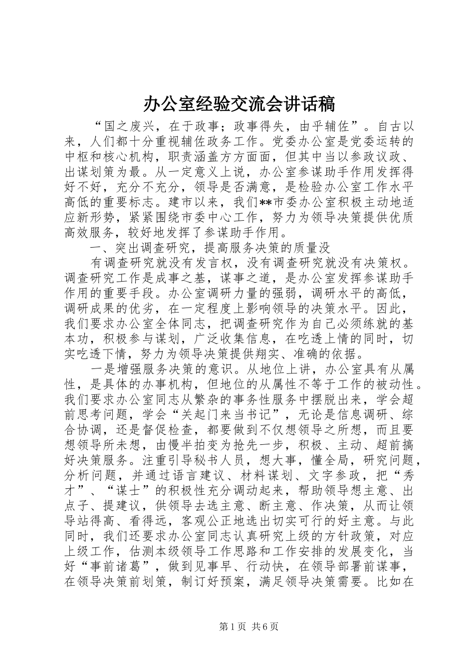 办公室经验交流会致辞稿_第1页