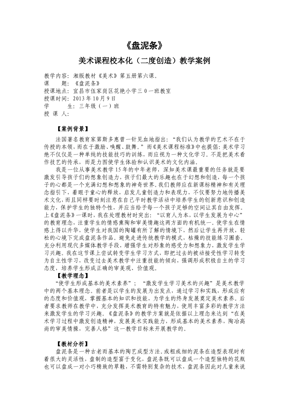 《盘泥条》美术课程校本化（二度创造）教学案例三年级_第1页