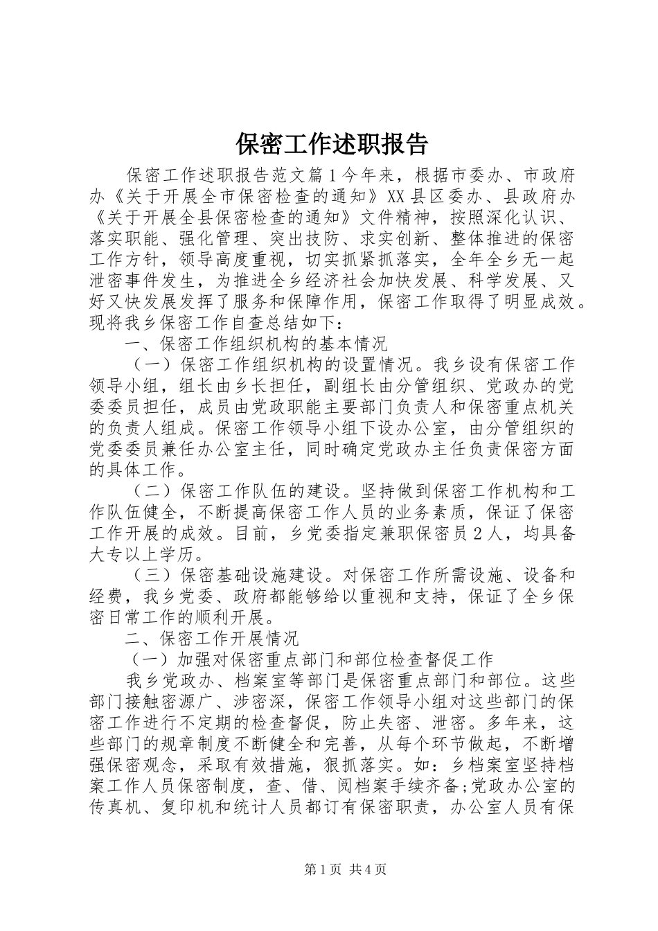 保密工作述职报告_第1页