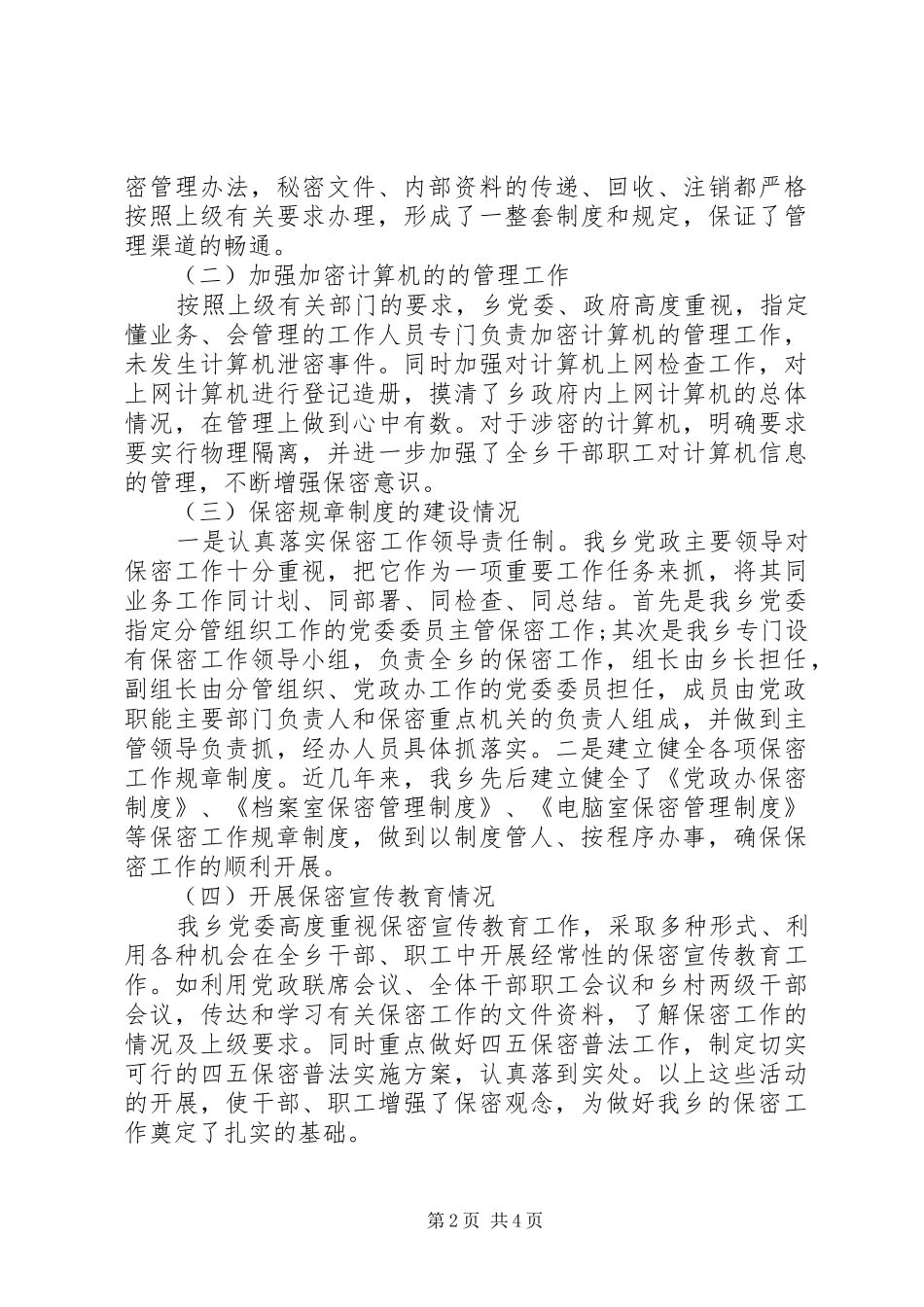 保密工作述职报告_第2页