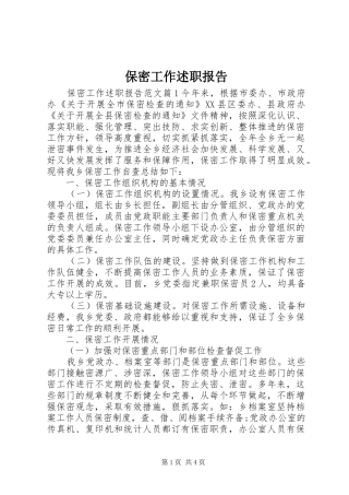 保密工作述职报告