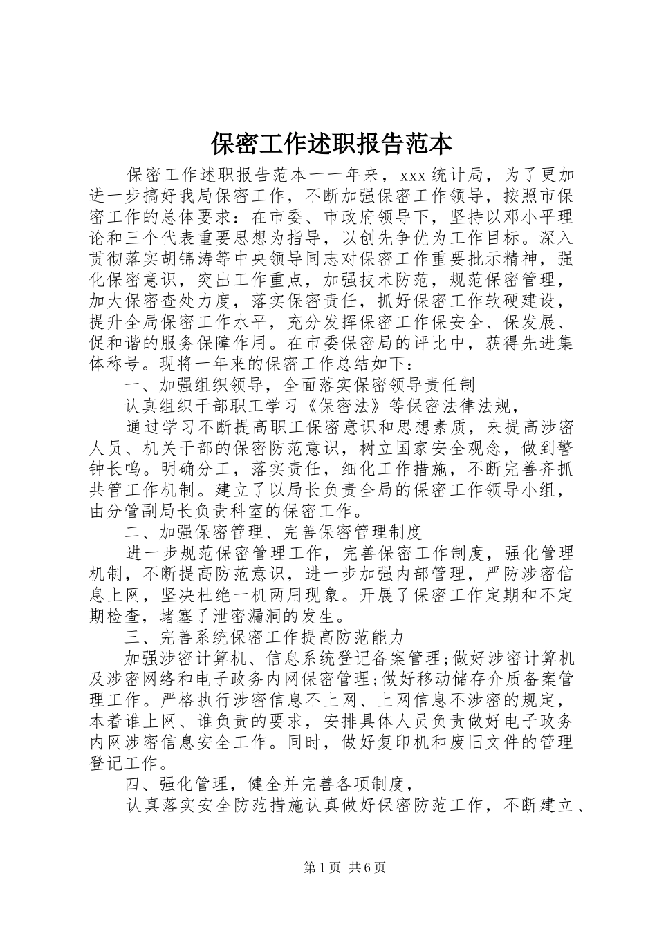 保密工作述职报告范本_第1页