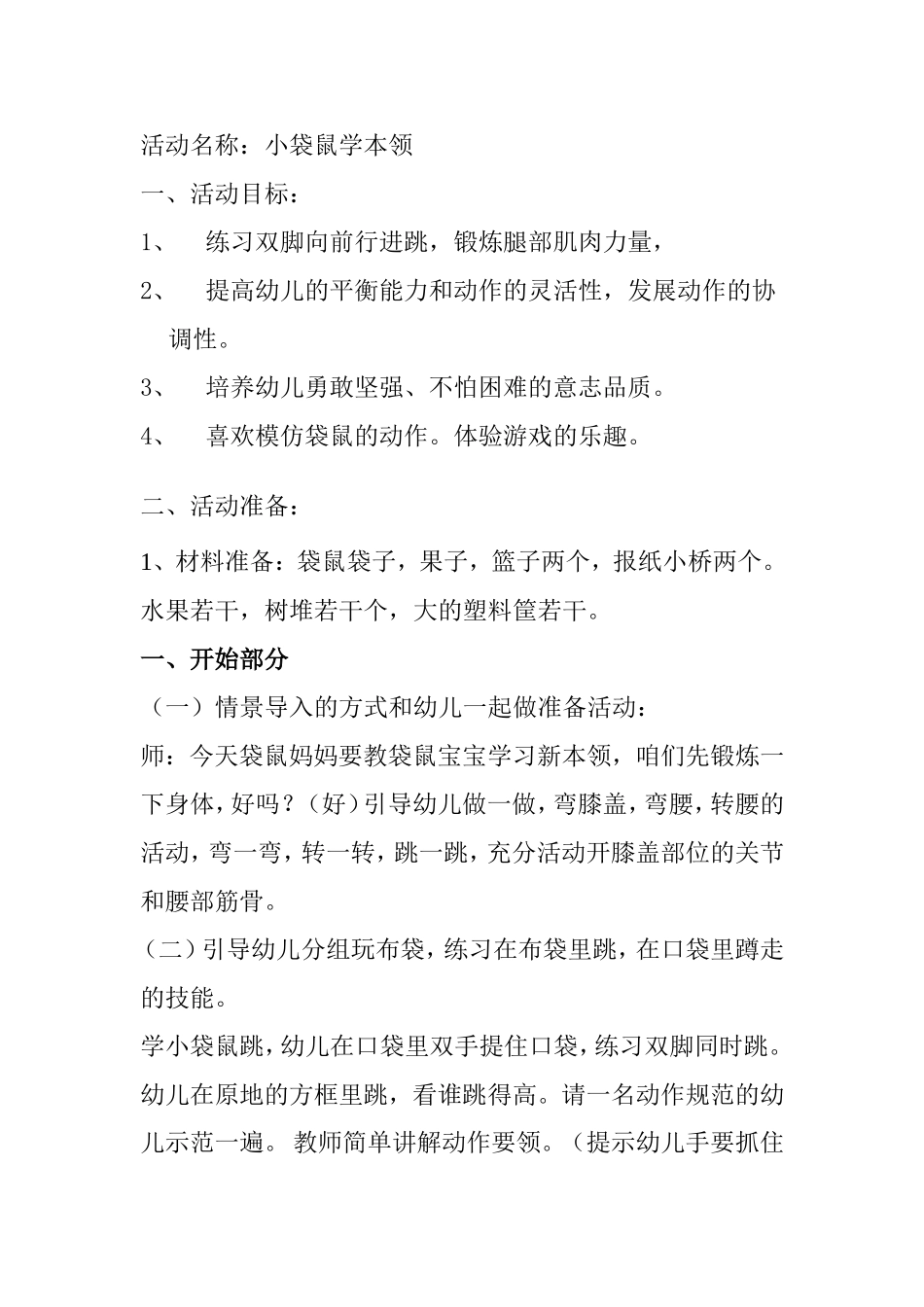 活动名称：小袋鼠学本领 方案_第1页