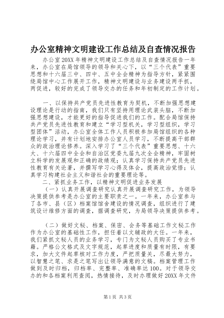 办公室精神文明建设工作总结及自查情况报告_第1页