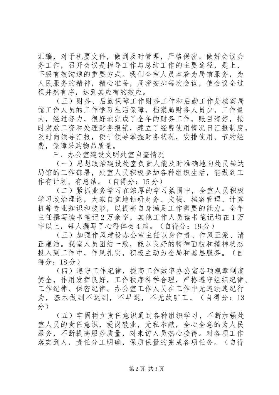 办公室精神文明建设工作总结及自查情况报告_第2页