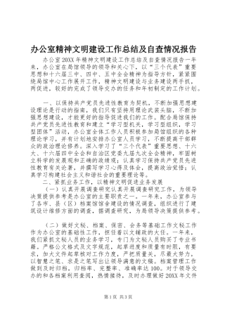 办公室精神文明建设工作总结及自查情况报告