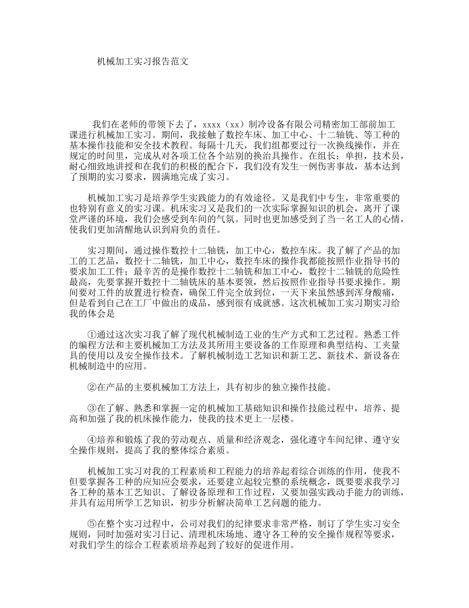 机械加工实习报告范文_第1页
