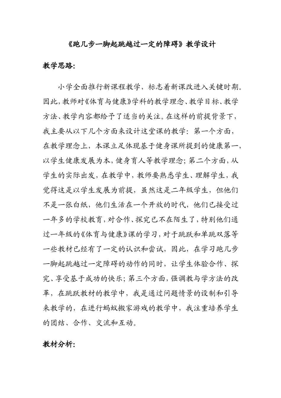 《跑几步一脚起跳越过一定的障碍》教学设计_第1页
