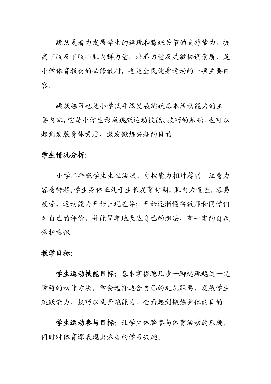 《跑几步一脚起跳越过一定的障碍》教学设计_第2页