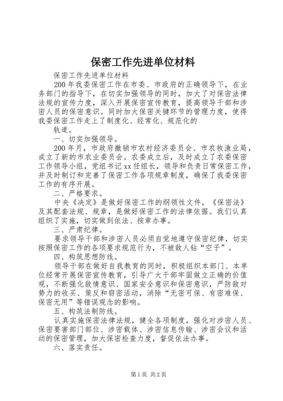 保密工作先进单位材料_第1页