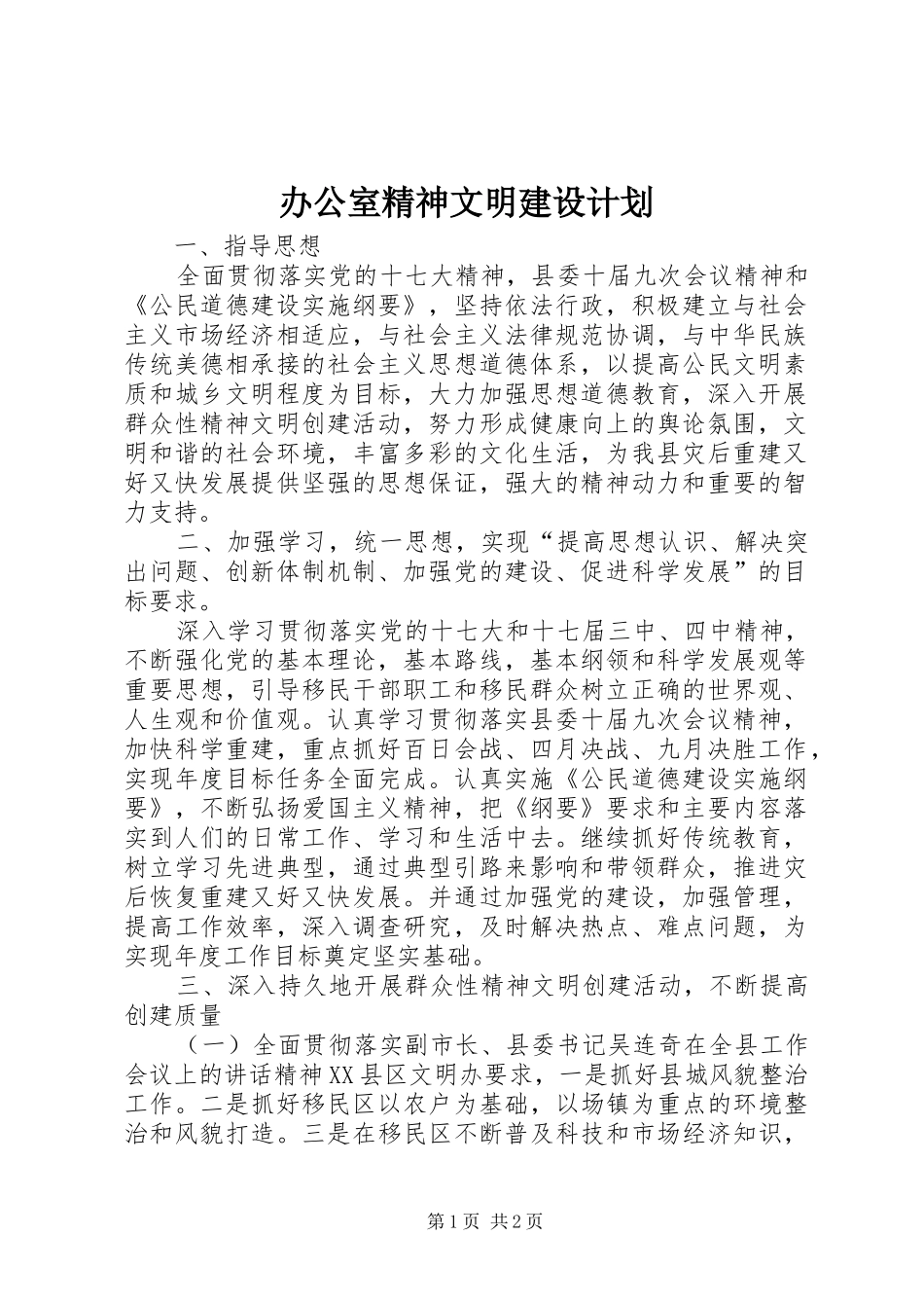 办公室精神文明建设计划_第1页