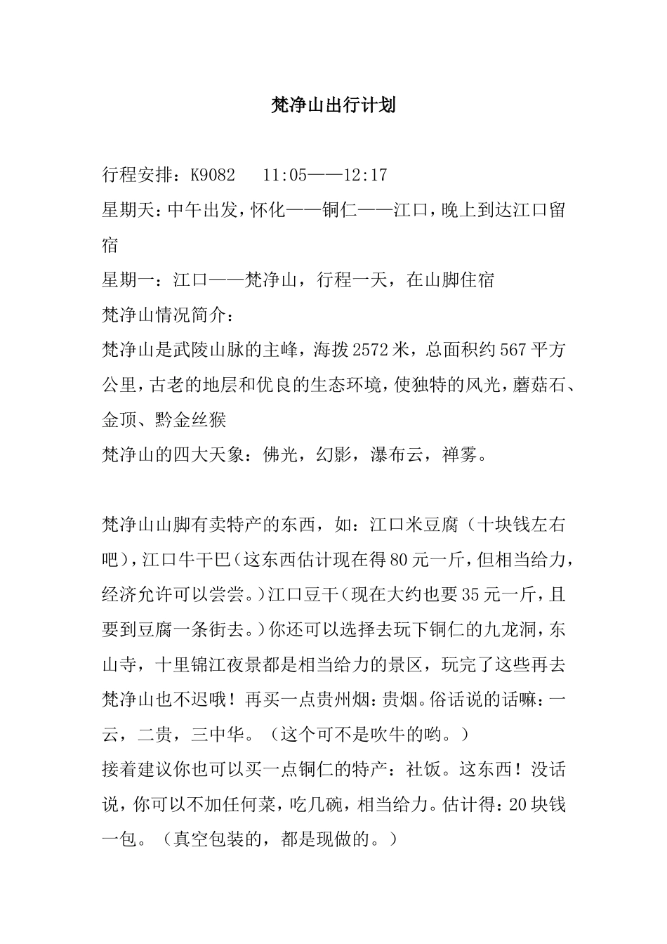 梵净山出行计划_第1页
