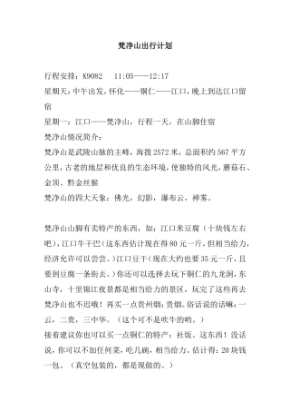 梵净山出行计划
