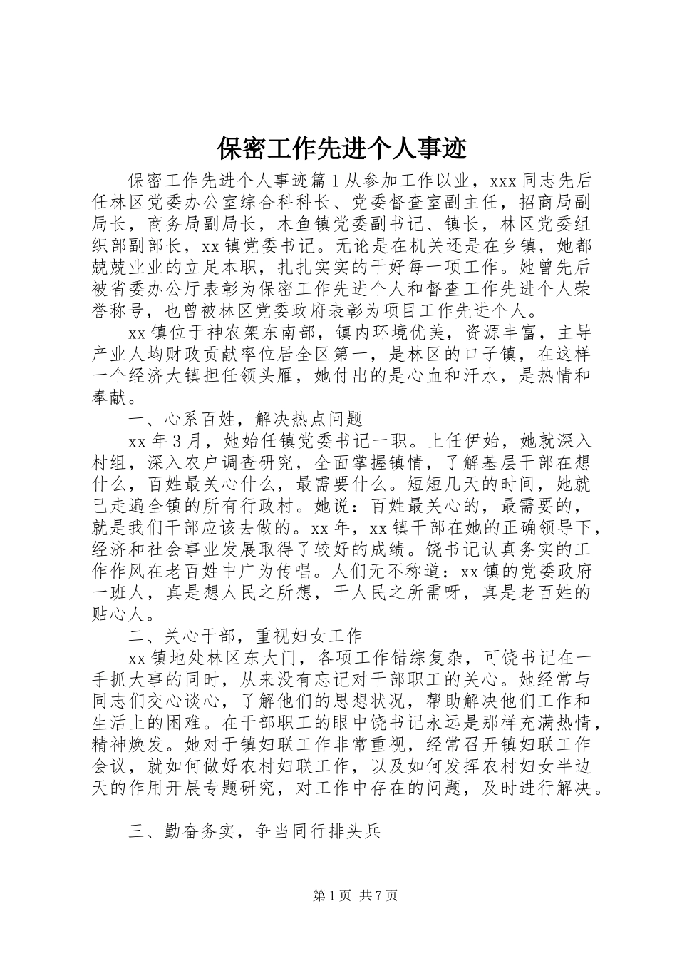 保密工作先进个人事迹_第1页