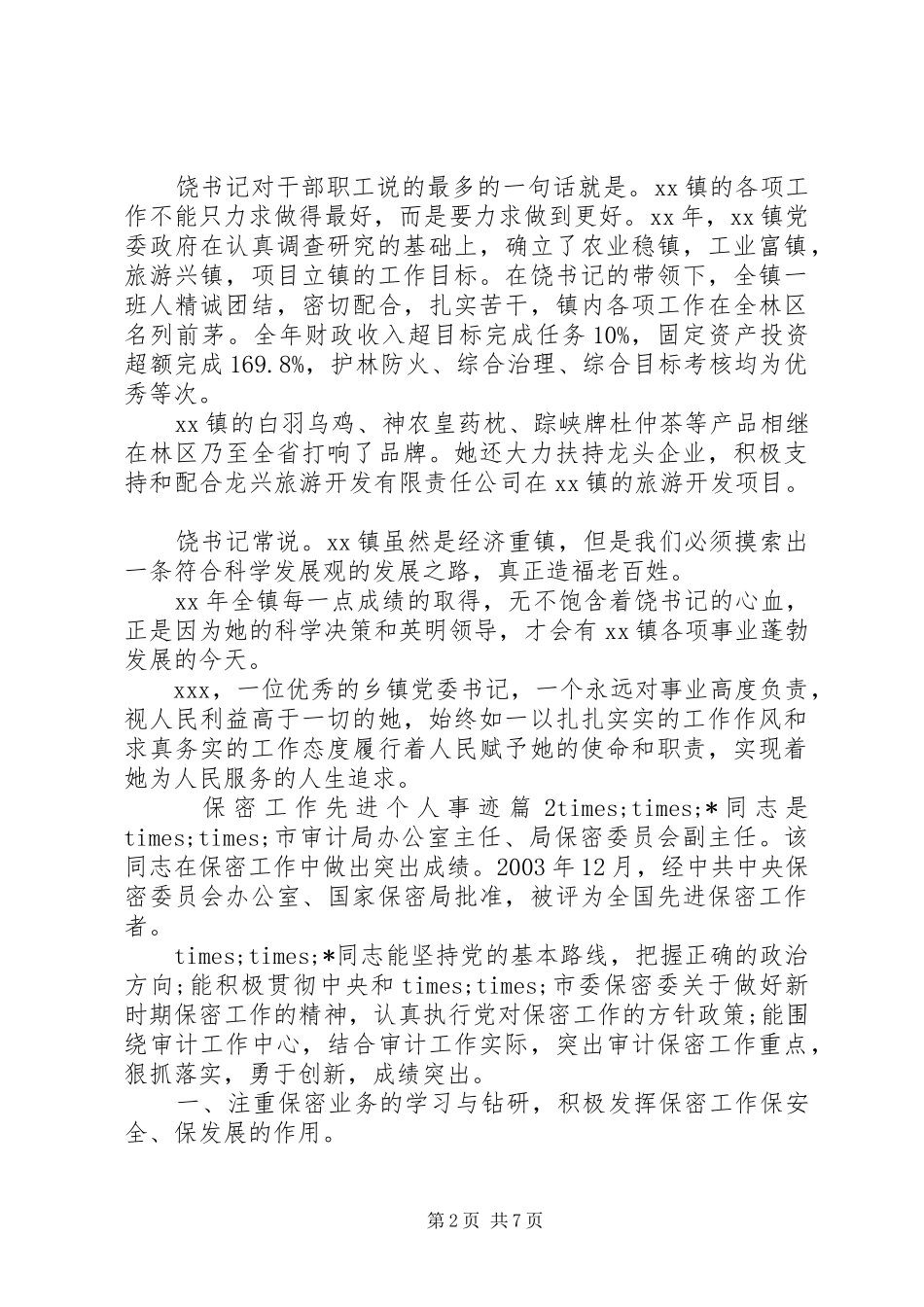 保密工作先进个人事迹_第2页