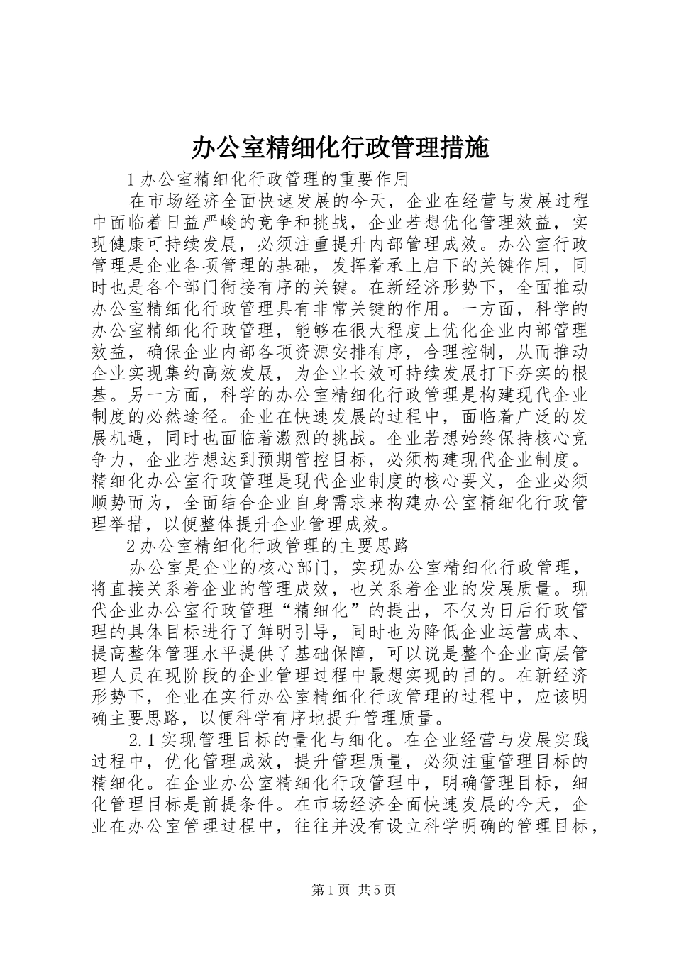 办公室精细化行政管理措施_第1页