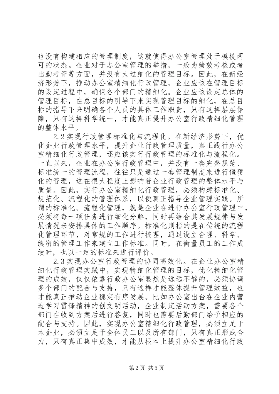 办公室精细化行政管理措施_第2页