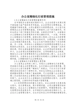 办公室精细化行政管理措施