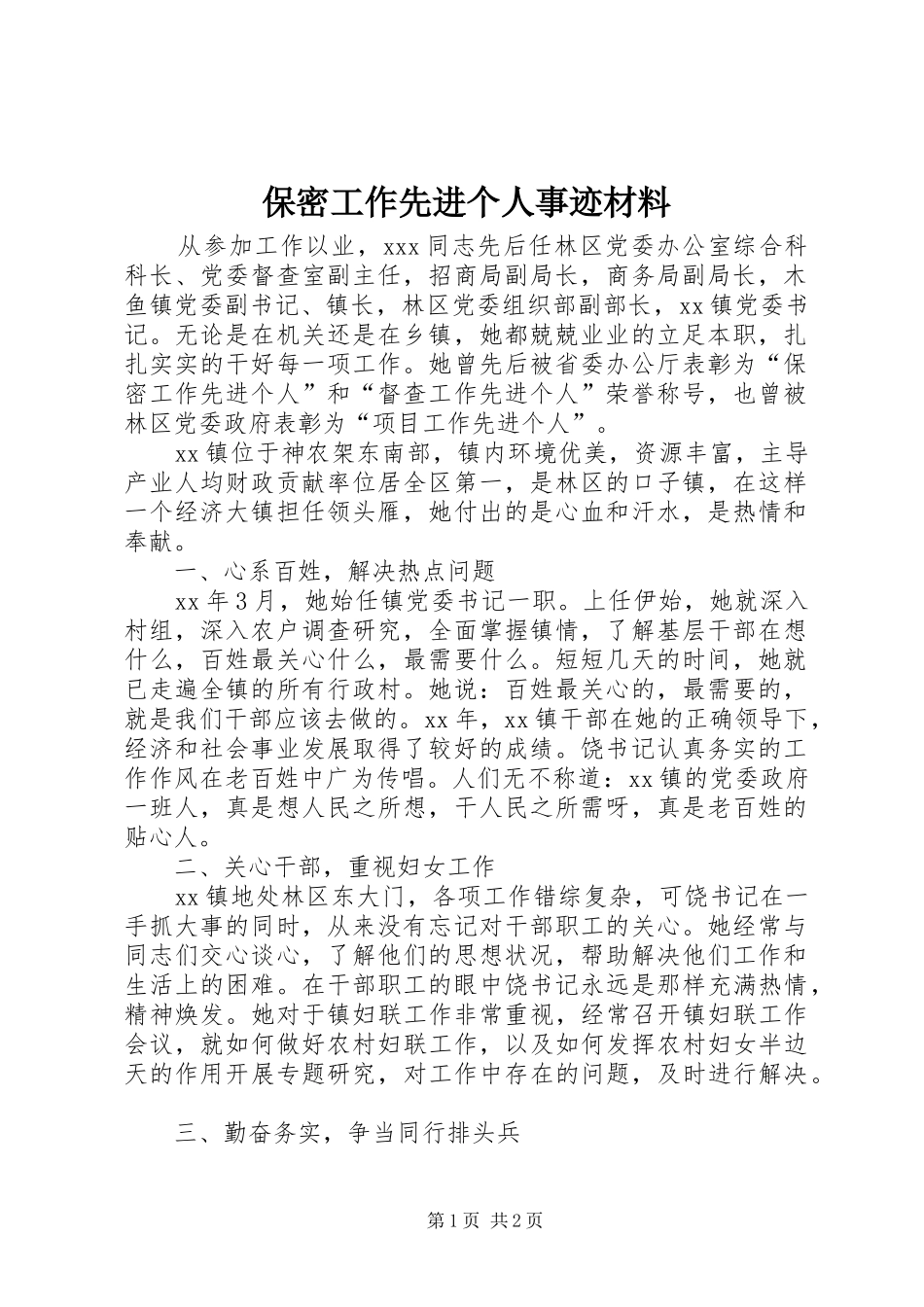 保密工作先进个人事迹材料_第1页