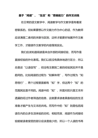 基于“阅读”、“生活”和“思维能力”的作文训练