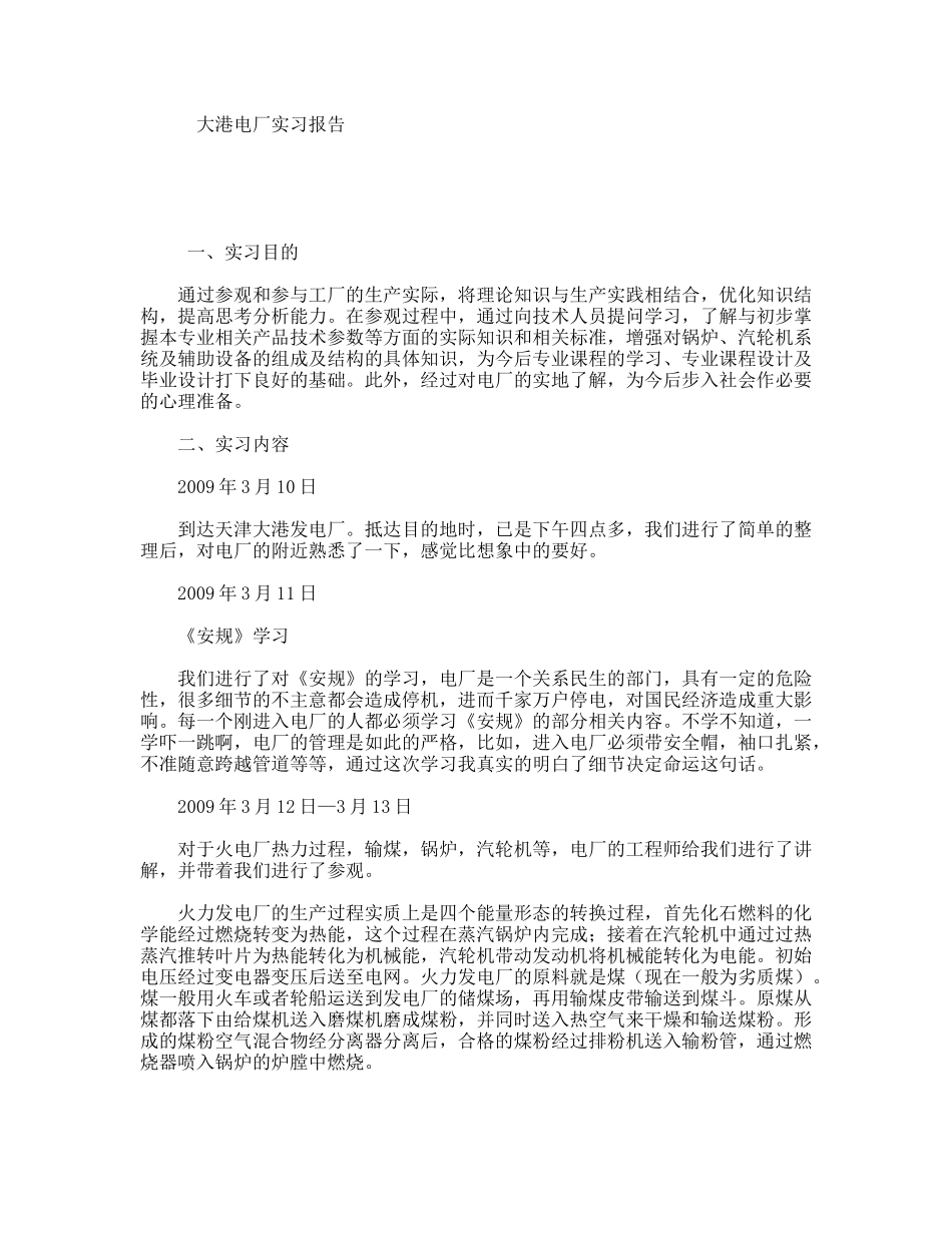 大港电厂实习报告_第1页