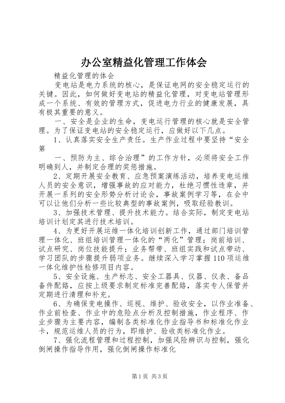 办公室精益化管理工作体会_第1页