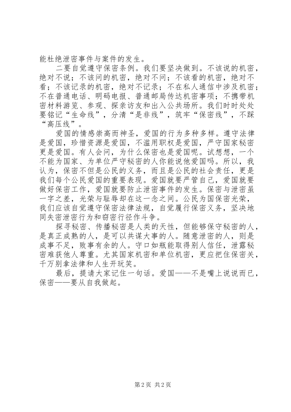 保密工作先进个人演讲稿_第2页
