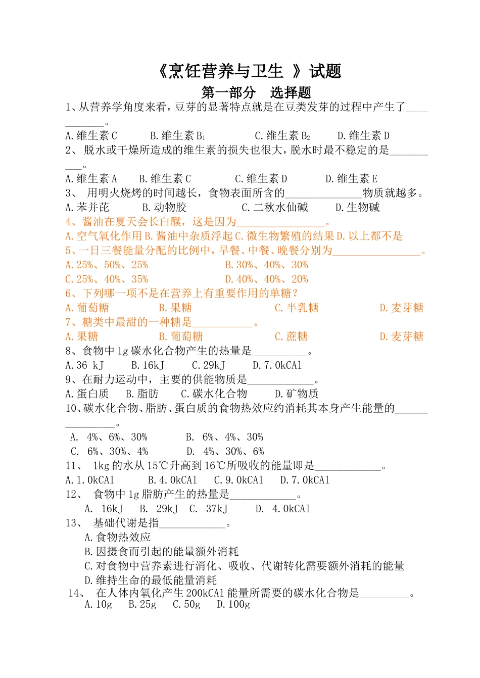《烹饪营养与卫生》试题_第1页