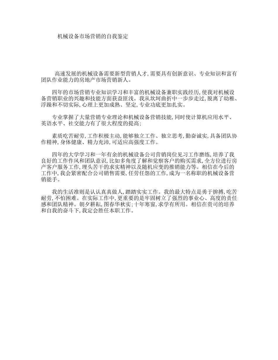 机械设备市场营销的自我鉴定_第1页