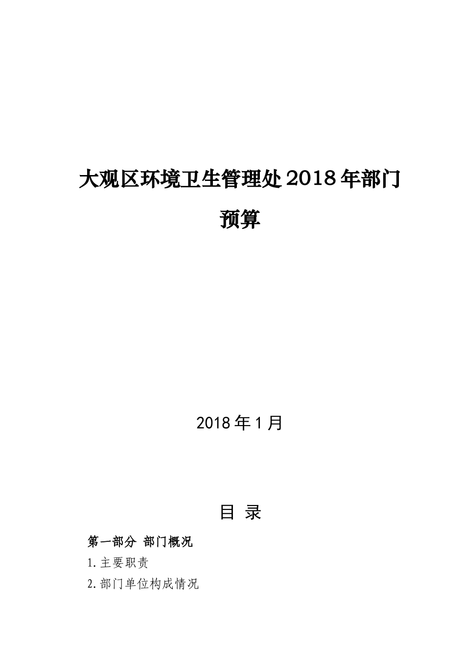 大观区环境卫生管理处年部门预算_第1页