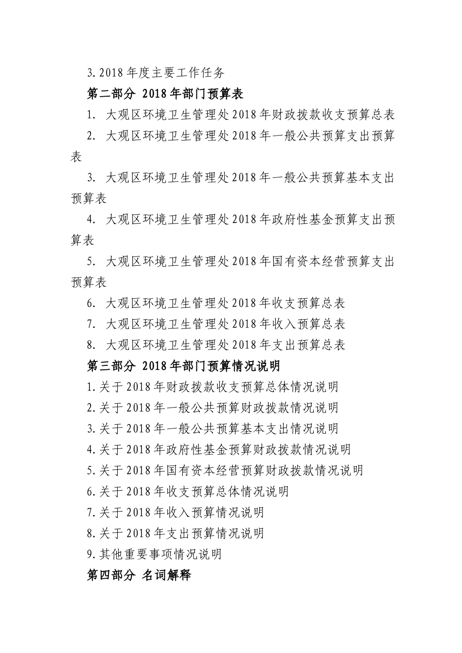 大观区环境卫生管理处年部门预算_第2页