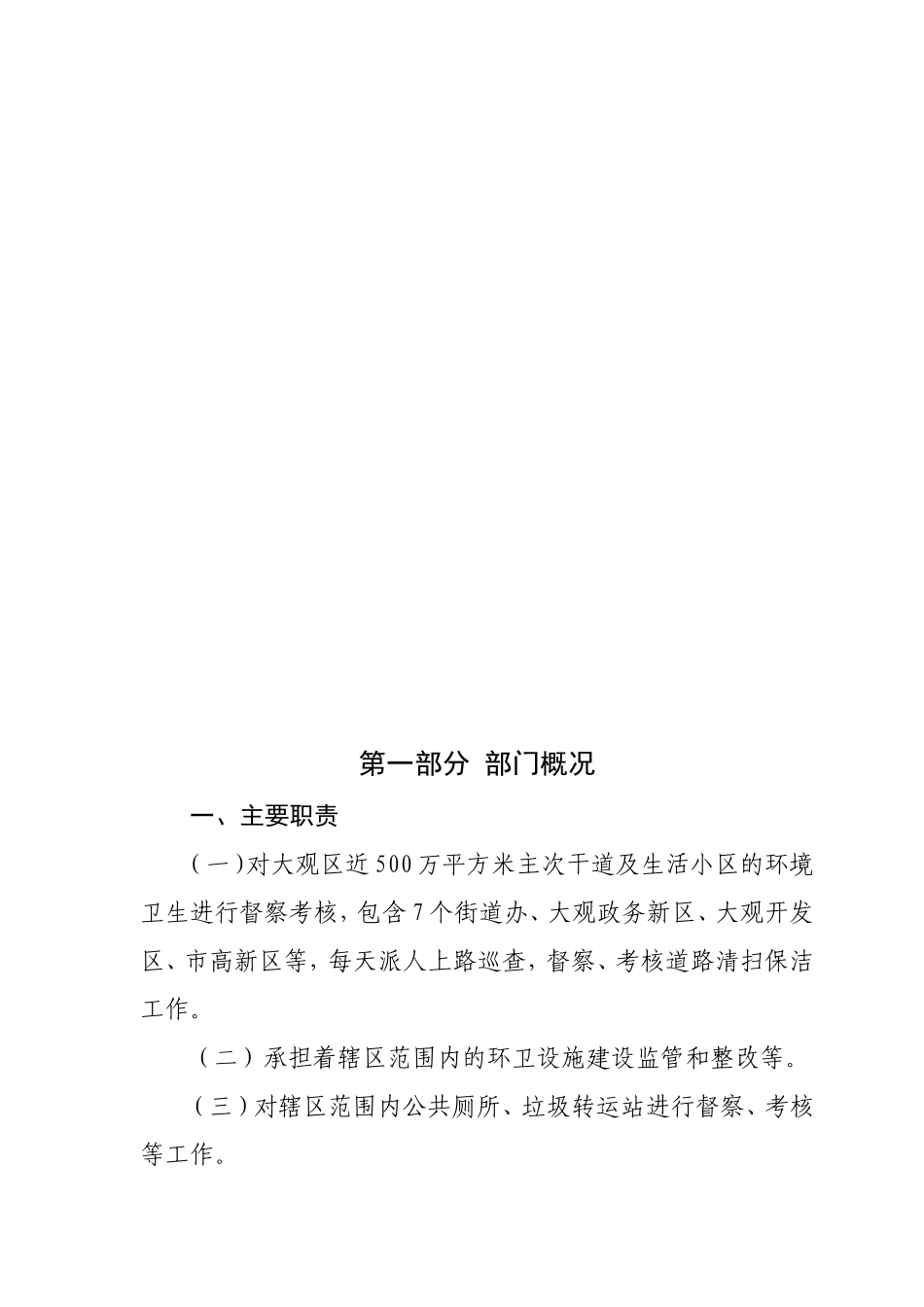 大观区环境卫生管理处年部门预算_第3页