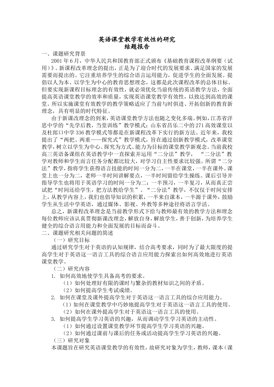 英语课堂教学有效性的研究_第1页