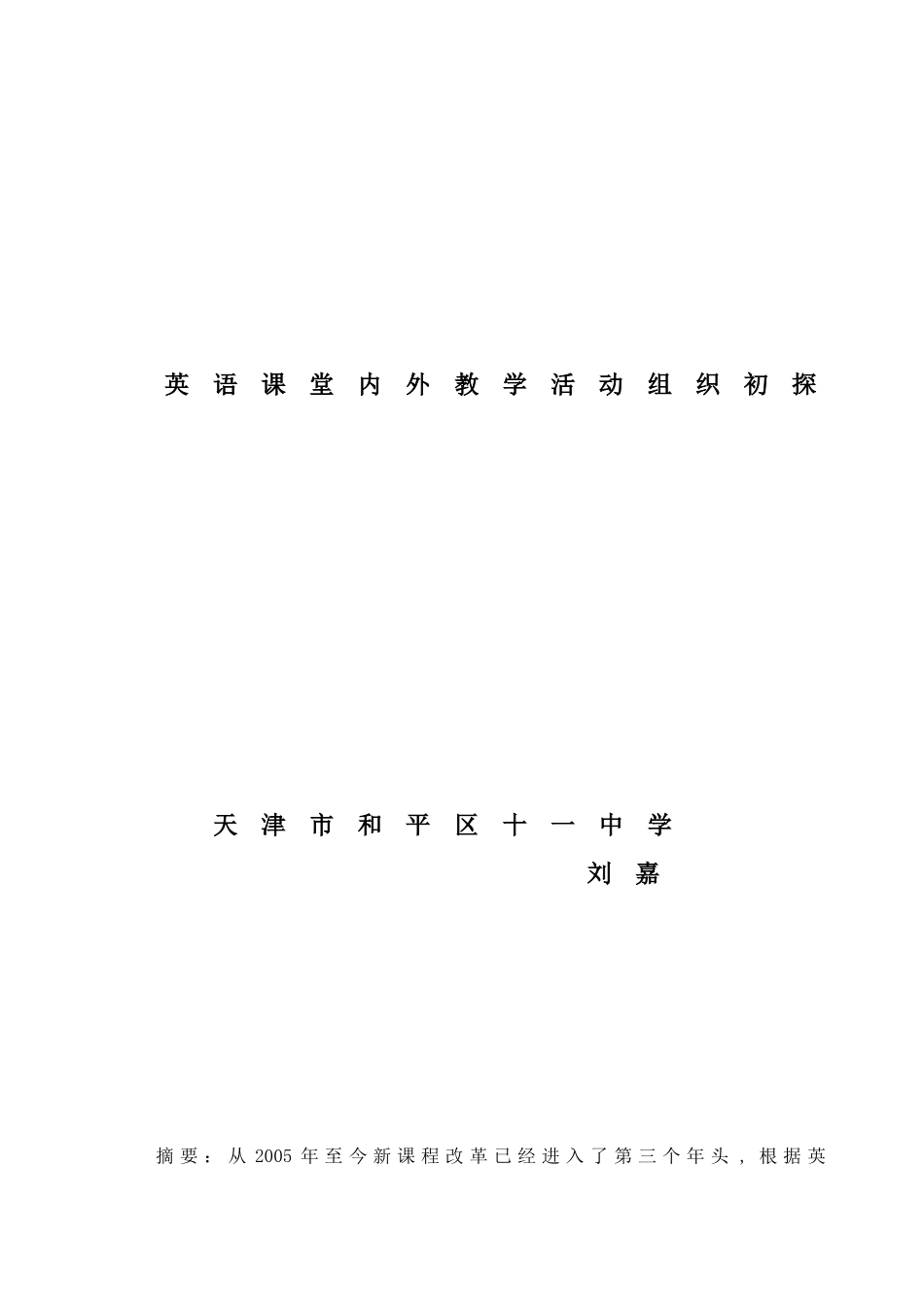 英语课堂内外教学活动组织初探_第1页