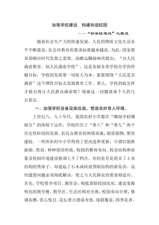 加强学校建设  构建和谐校园－“好学校建设”之我见