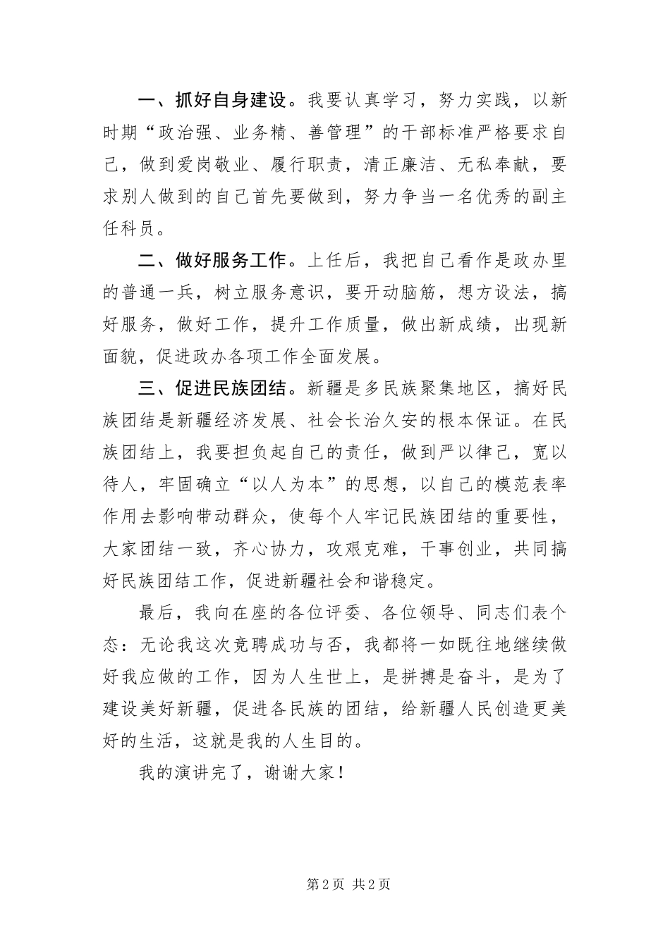 办公室竞聘副主任科员演讲稿_第2页