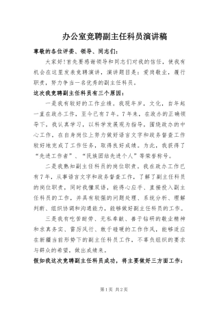 办公室竞聘副主任科员演讲稿