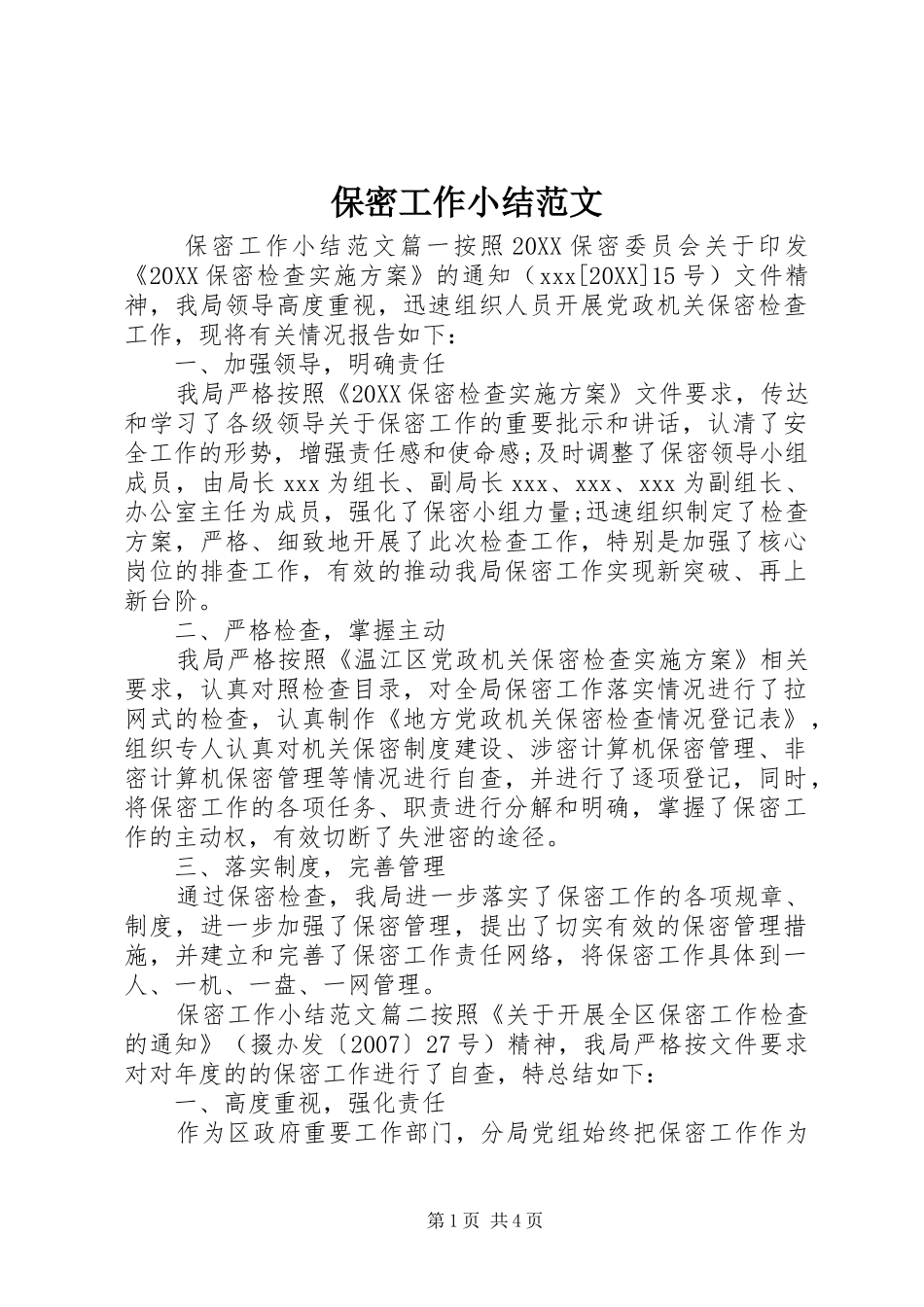 保密工作小结范文_第1页