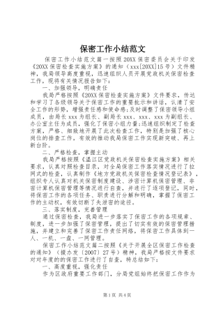 保密工作小结范文