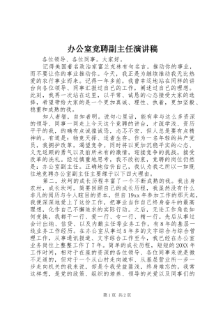 办公室竞聘副主任演讲稿