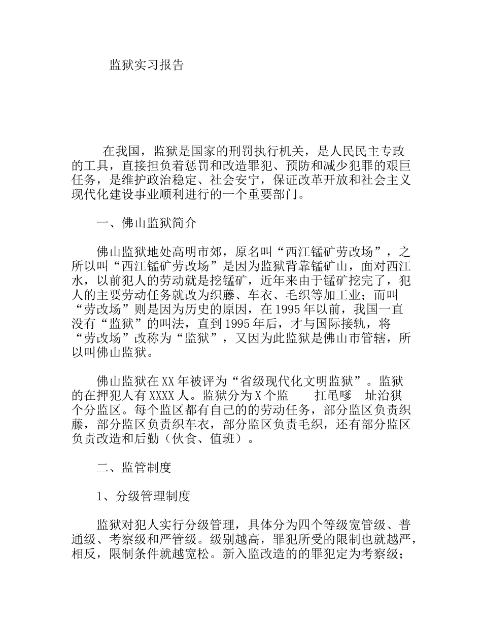 监狱实习报告_第1页