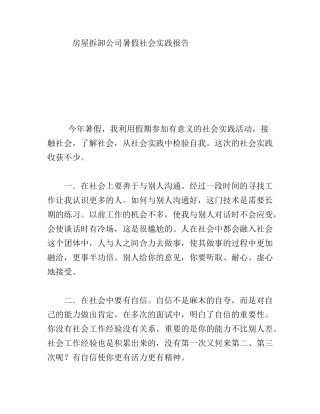 房屋拆卸公司暑假社会实践报告