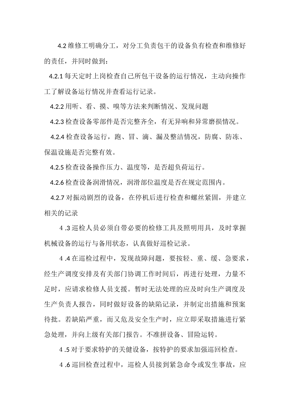 机械设备巡检制度_第2页