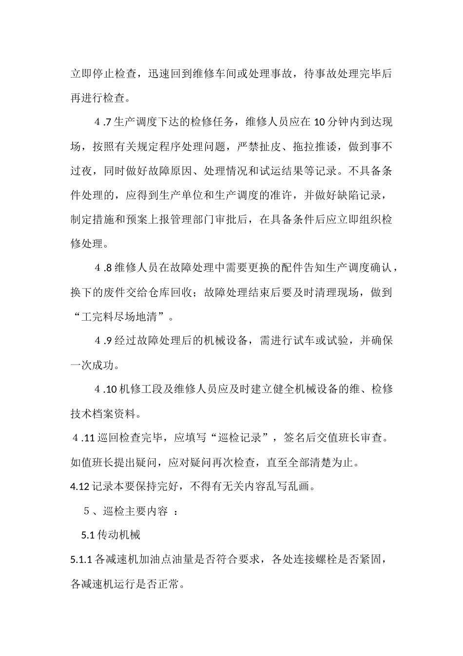 机械设备巡检制度_第3页